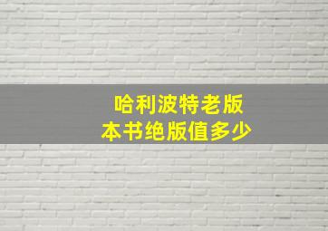 哈利波特老版本书绝版值多少