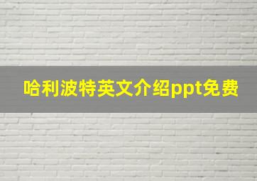 哈利波特英文介绍ppt免费