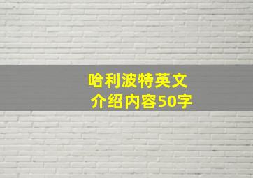 哈利波特英文介绍内容50字