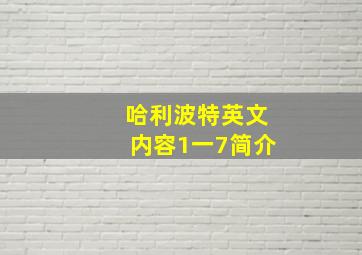 哈利波特英文内容1一7简介