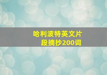 哈利波特英文片段摘抄200词