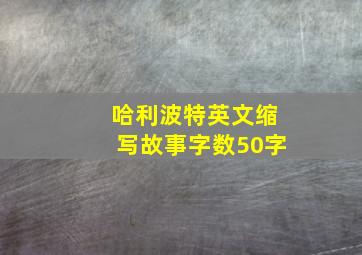 哈利波特英文缩写故事字数50字