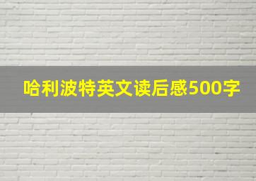 哈利波特英文读后感500字