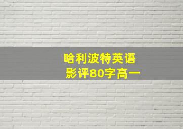 哈利波特英语影评80字高一