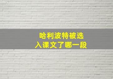 哈利波特被选入课文了哪一段