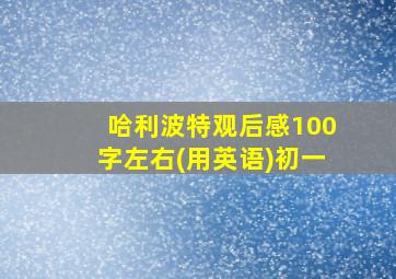 哈利波特观后感100字左右(用英语)初一