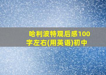 哈利波特观后感100字左右(用英语)初中