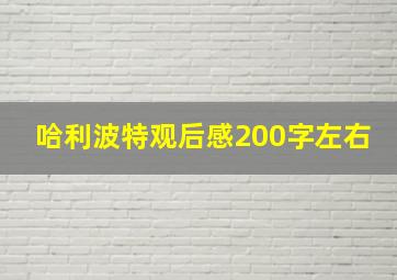 哈利波特观后感200字左右