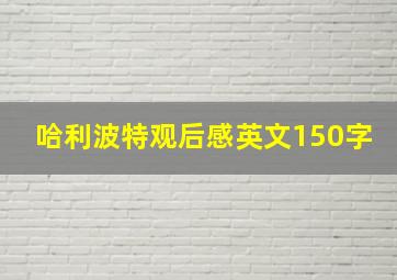 哈利波特观后感英文150字