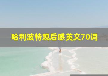 哈利波特观后感英文70词