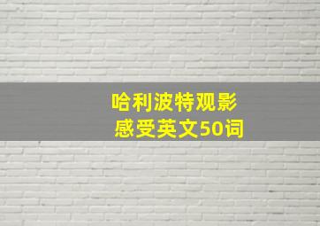 哈利波特观影感受英文50词