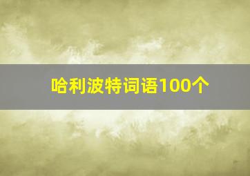 哈利波特词语100个