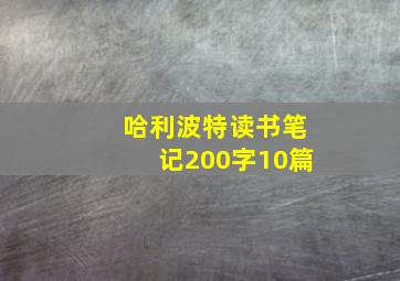 哈利波特读书笔记200字10篇