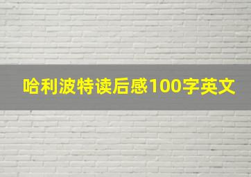 哈利波特读后感100字英文