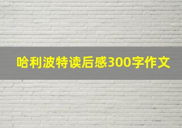 哈利波特读后感300字作文