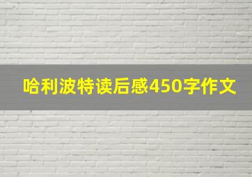 哈利波特读后感450字作文