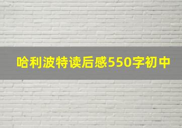 哈利波特读后感550字初中