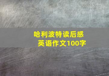 哈利波特读后感英语作文100字