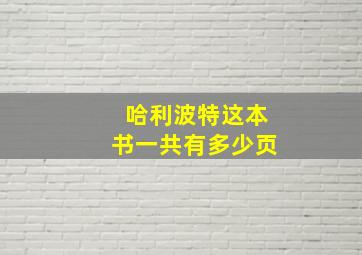 哈利波特这本书一共有多少页