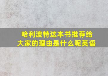 哈利波特这本书推荐给大家的理由是什么呢英语