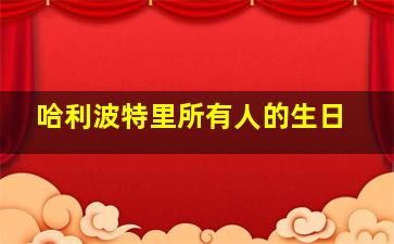 哈利波特里所有人的生日