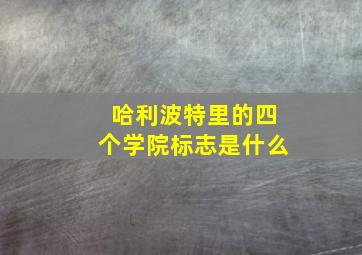 哈利波特里的四个学院标志是什么