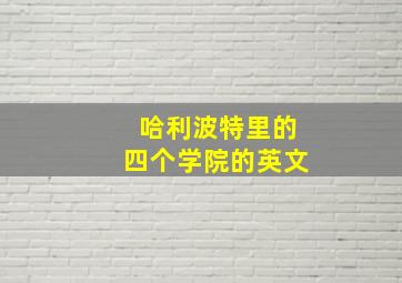 哈利波特里的四个学院的英文