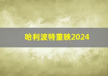 哈利波特重映2024