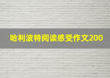 哈利波特阅读感受作文200