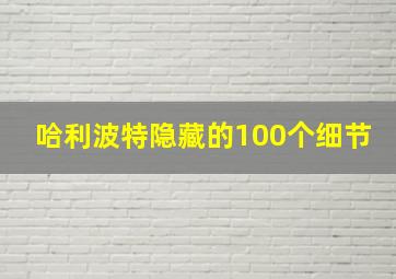 哈利波特隐藏的100个细节