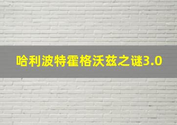 哈利波特霍格沃兹之谜3.0