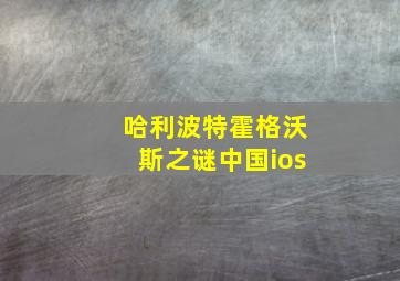 哈利波特霍格沃斯之谜中国ios