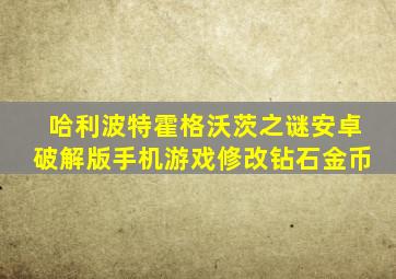 哈利波特霍格沃茨之谜安卓破解版手机游戏修改钻石金币