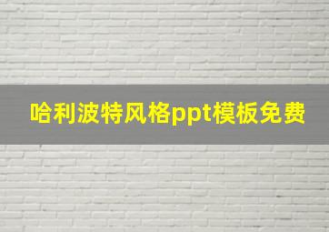 哈利波特风格ppt模板免费