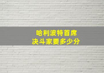 哈利波特首席决斗家要多少分