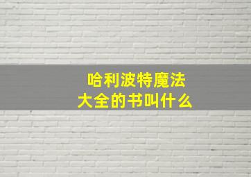 哈利波特魔法大全的书叫什么