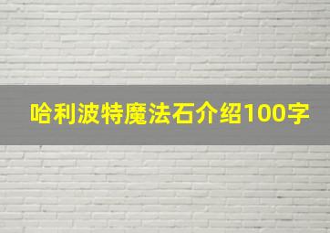 哈利波特魔法石介绍100字