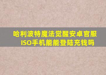 哈利波特魔法觉醒安卓官服ISO手机能能登陆充钱吗