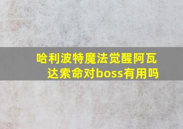 哈利波特魔法觉醒阿瓦达索命对boss有用吗