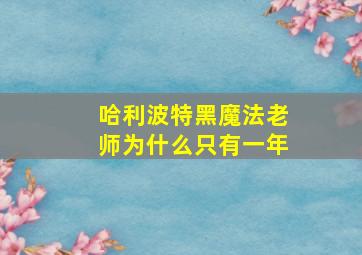 哈利波特黑魔法老师为什么只有一年