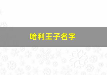 哈利王子名字