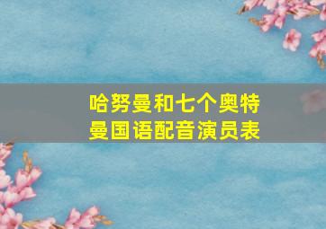 哈努曼和七个奥特曼国语配音演员表