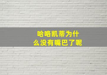 哈咯凯蒂为什么没有嘴巴了呢