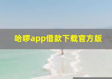 哈啰app借款下载官方版