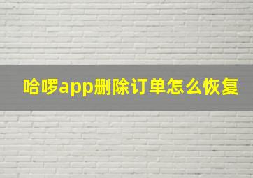 哈啰app删除订单怎么恢复