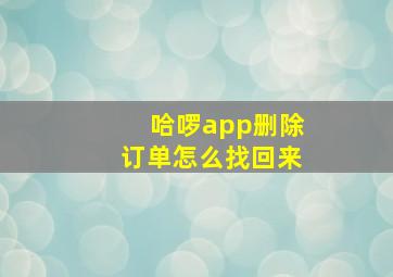 哈啰app删除订单怎么找回来