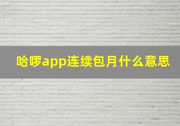 哈啰app连续包月什么意思