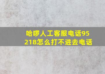 哈啰人工客服电话95218怎么打不进去电话