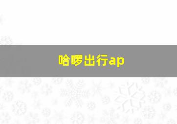 哈啰出行ap