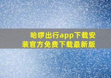 哈啰出行app下载安装官方免费下载最新版